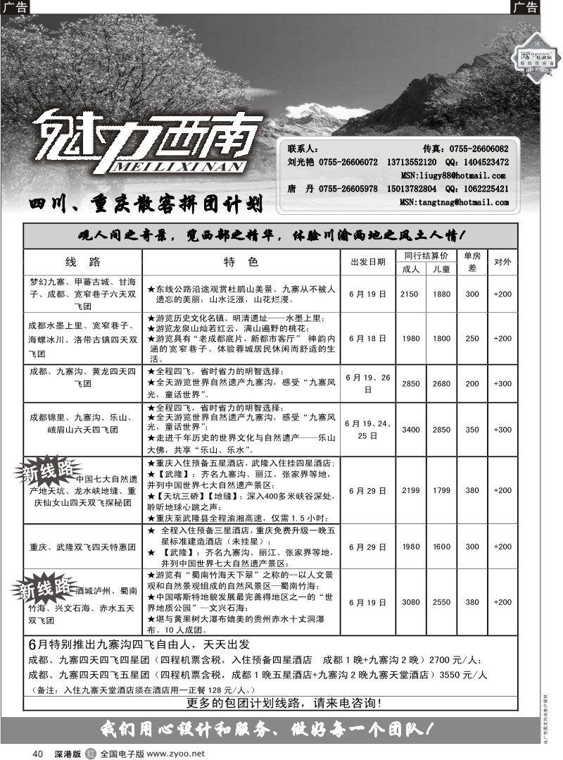 r黑040  魅力西南—四川、重庆散客拼团计划40