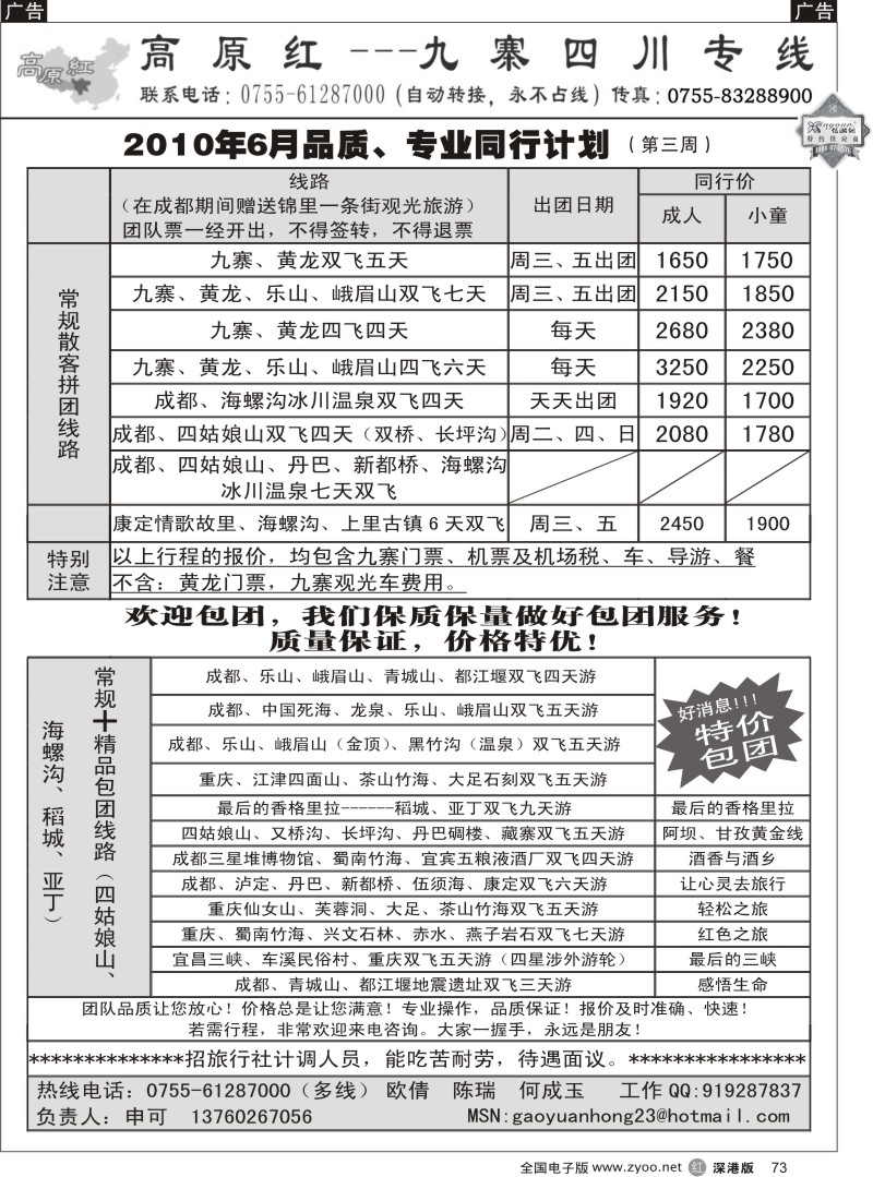 r黑073  高原红-九寨四川专线（申可）73