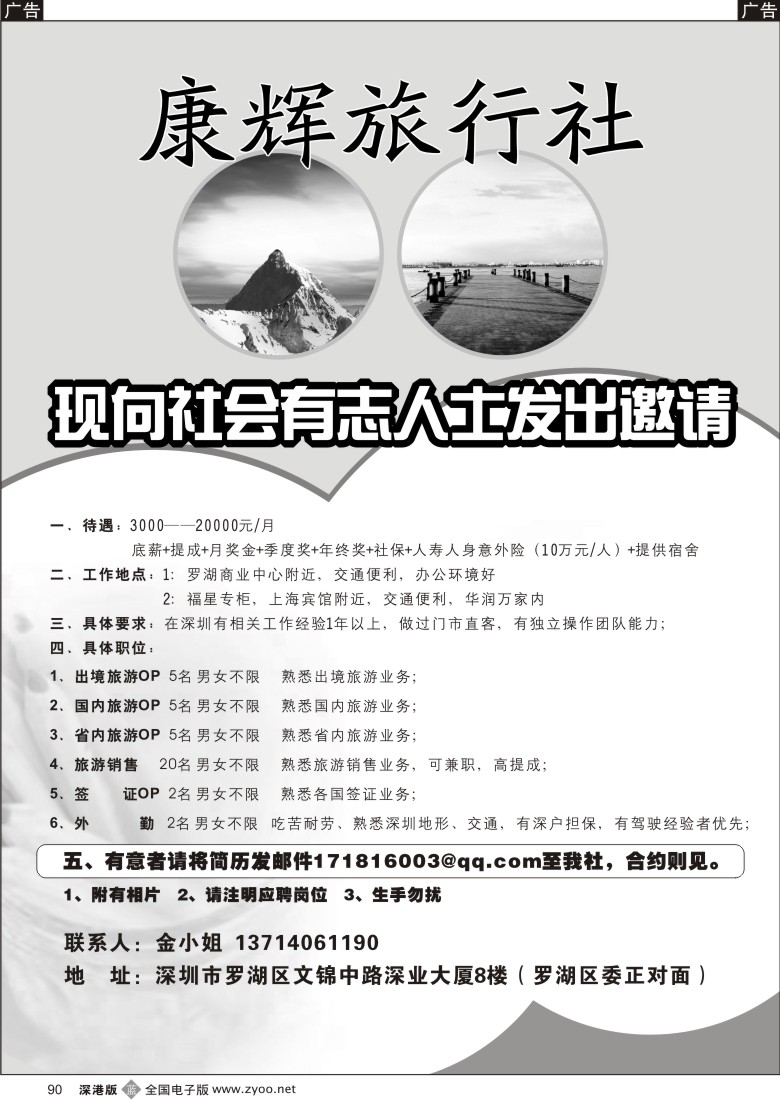 b黑090  康辉旅行社深业部（罗湖区委对面）高薪诚聘90