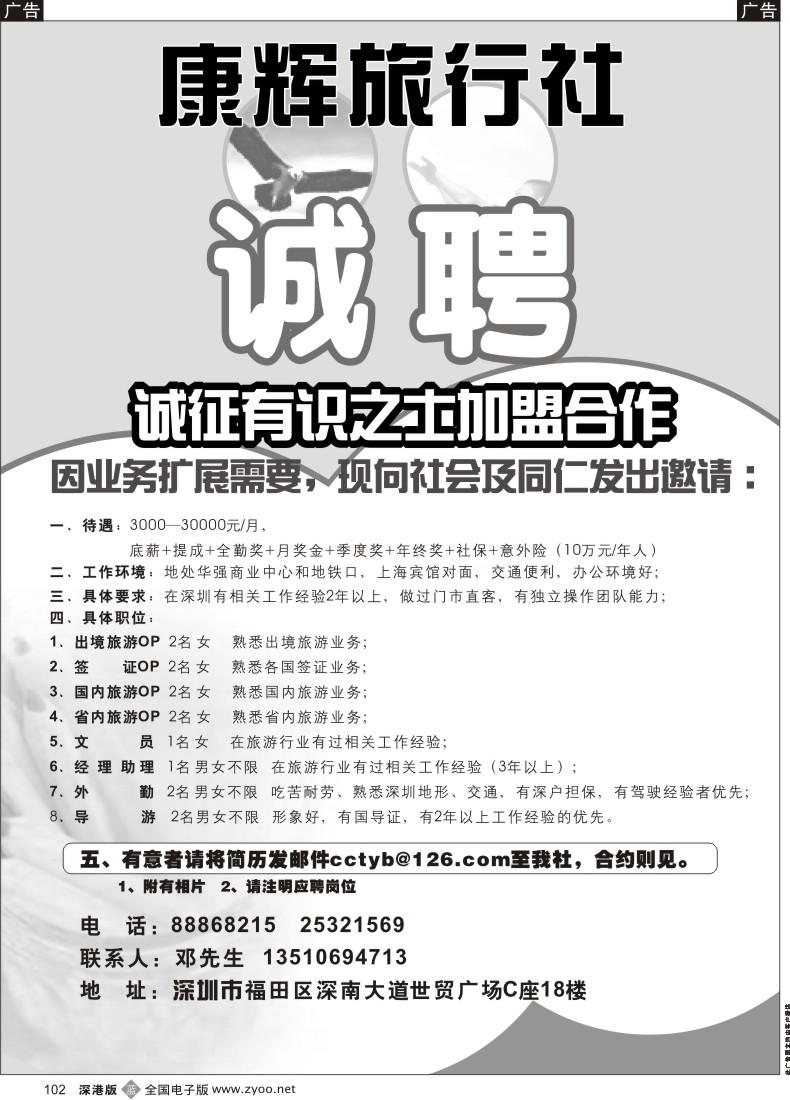 b黑102  康辉旅行社（世贸广场营业部）高薪诚聘102