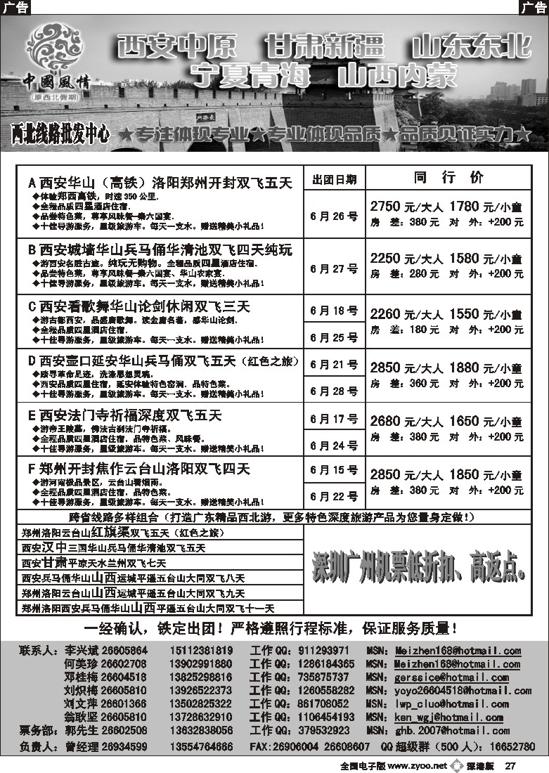 b黑027  中国风情—西安中原专线（何美珍）27