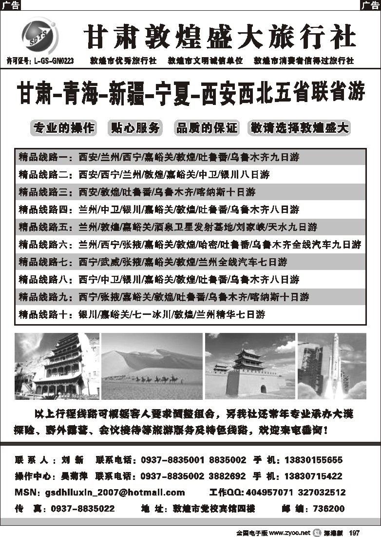 r黑197  甘肃敦煌盛大旅行社197