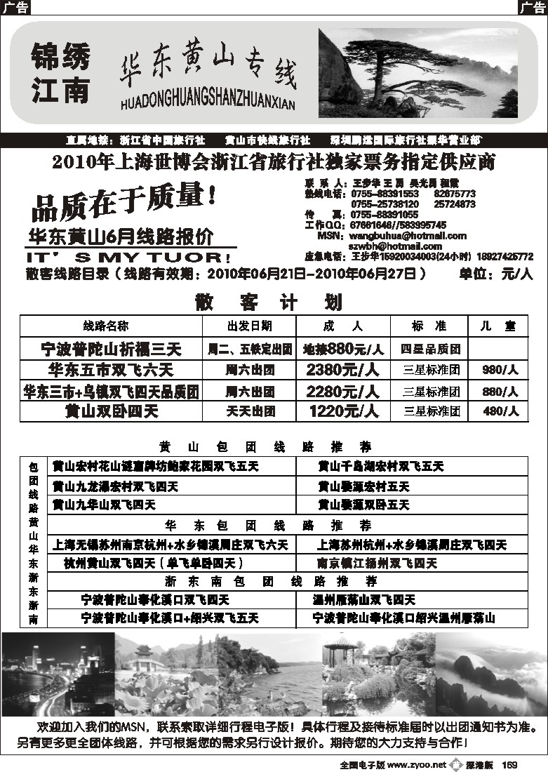 b黑169  锦绣江南—华东、黄山专线（王步华）169