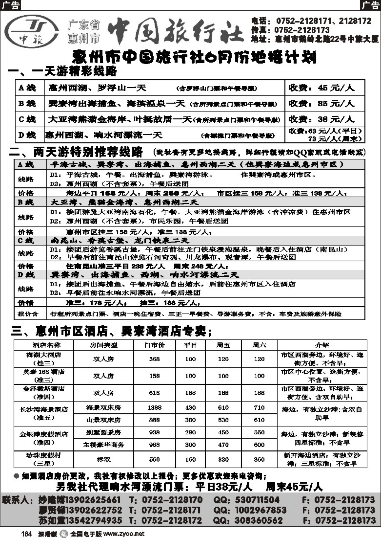 r黑184  惠州市中旅专业地接（妙建博）184