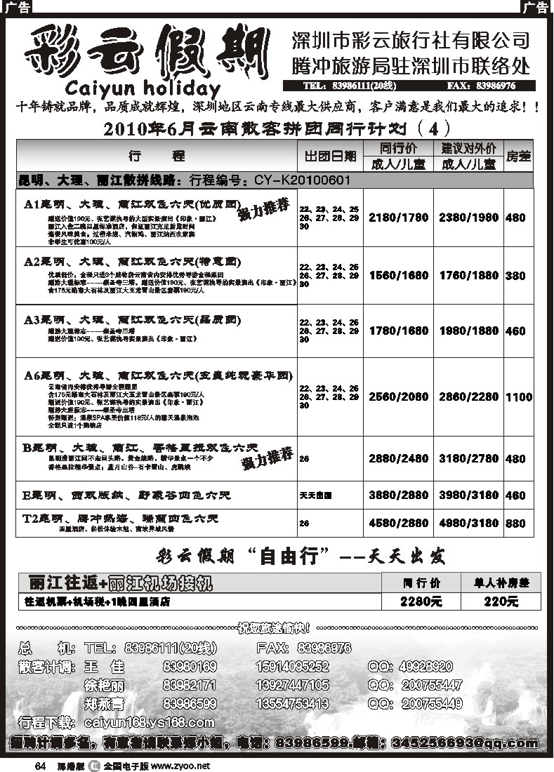 r黑064  彩云假期—云南线特价64