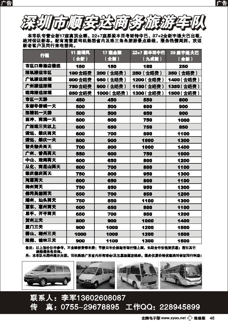 b黑045  全新高顶17座全顺、22+7座丰田中巴出租（李军）45