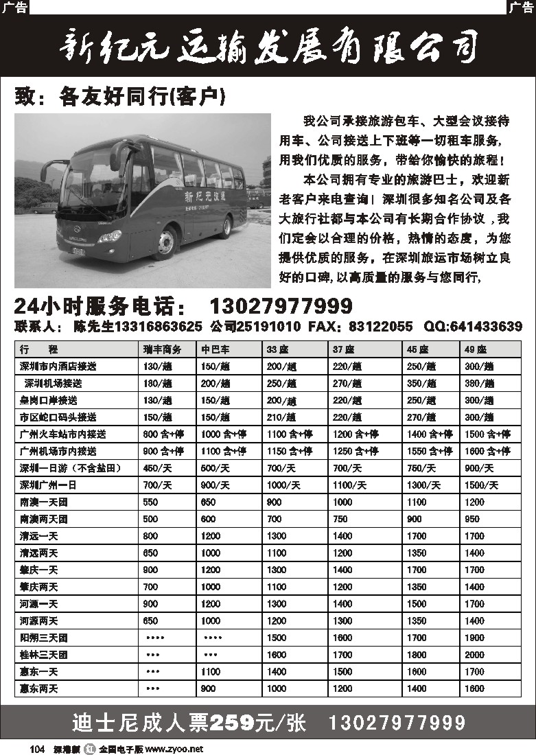 r黑104  新纪元龙华部旅游大巴特价104