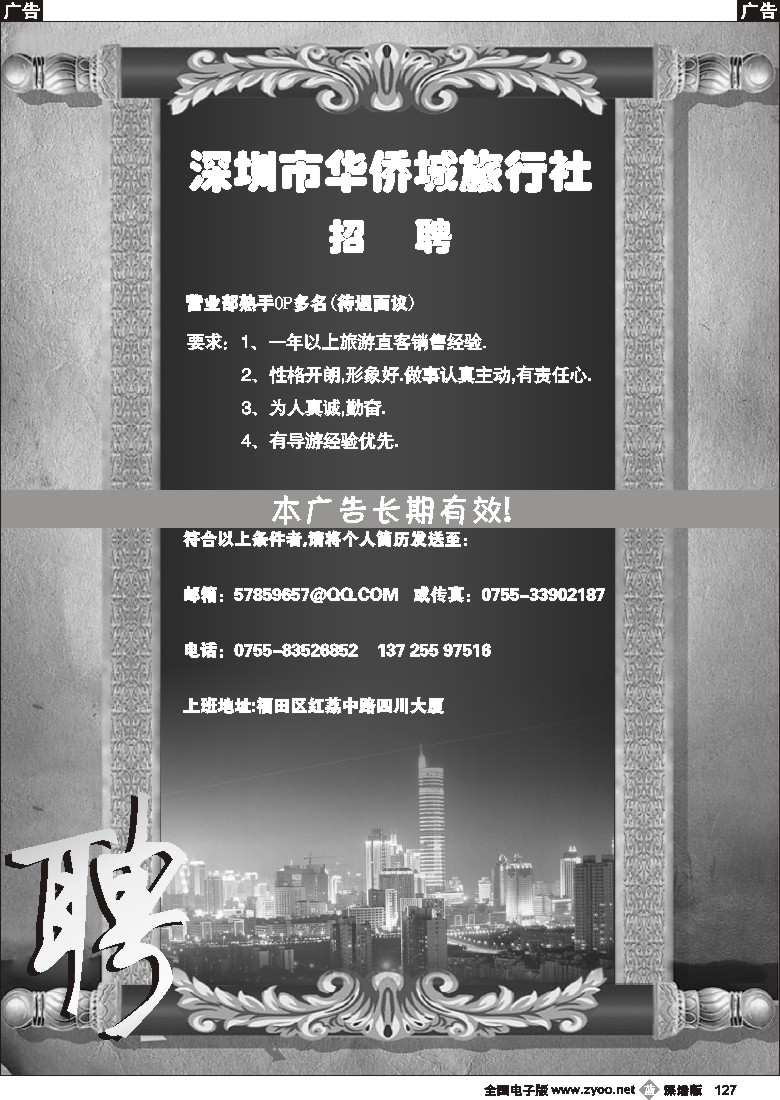 b黑127  华侨城旅行社招聘127