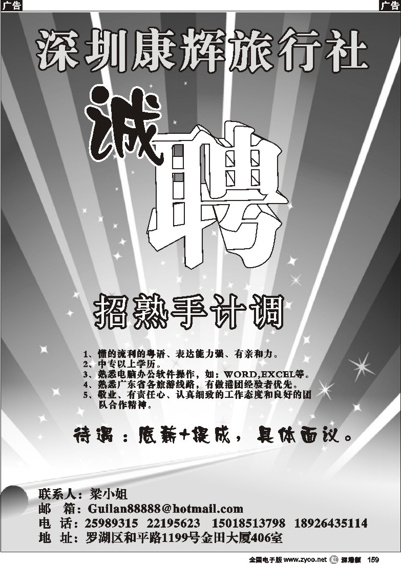 r黑159  康辉旅行社嘉宾部高薪诚招159