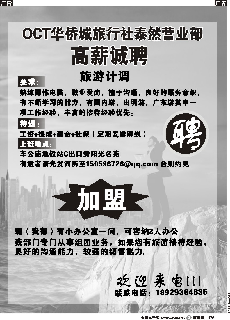 r黑179  深圳华侨城旅行社招聘179