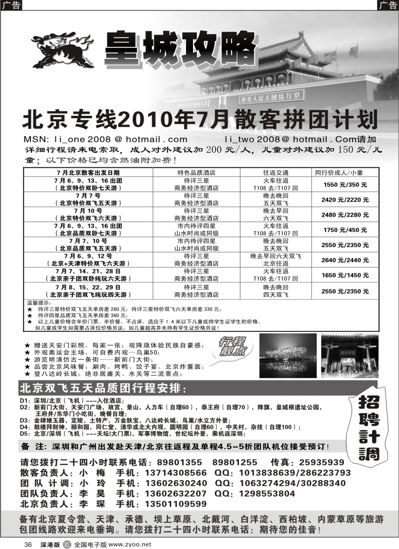 r黑036  皇城攻略—北京专线（李昊）／招聘省内计调36