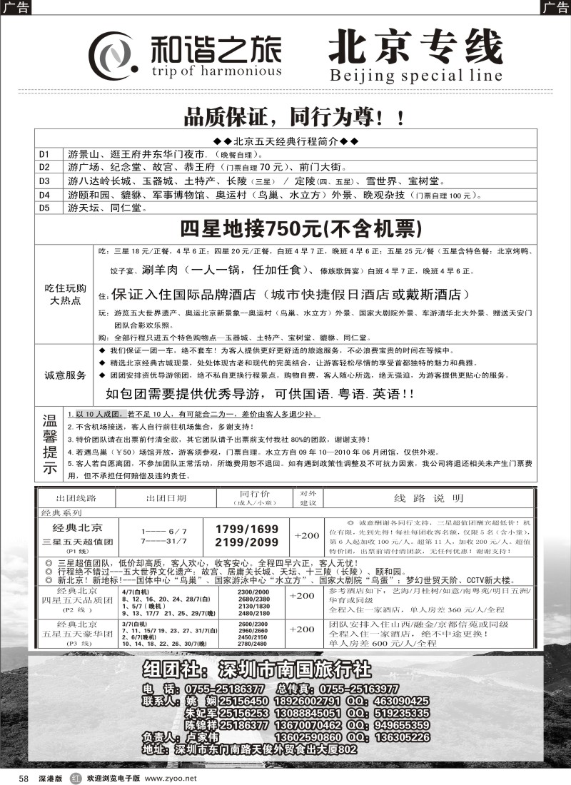 r黑058  和谐之旅—北京专线58