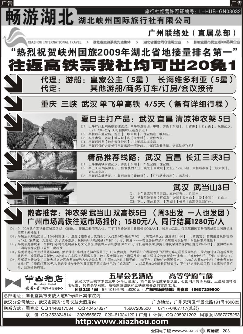b黑203  畅游湖北（湖北峡州国旅）203