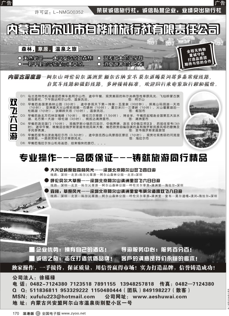 东北  r黑170  内蒙古白桦林旅行社专业地接170