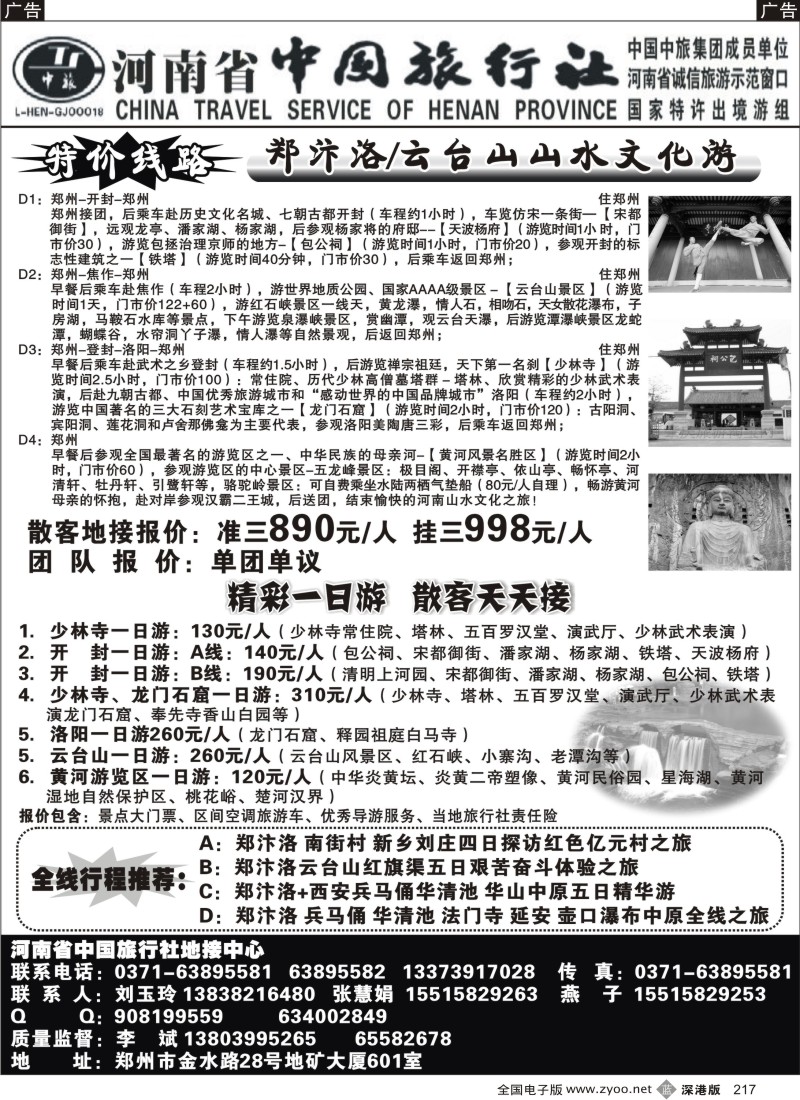 西北  b黑217  河南省中国旅行社-------中原地接中心217