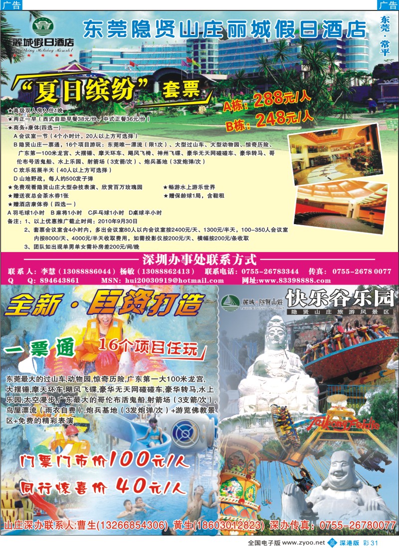 深圳  b彩031  东莞隐贤山庄快活谷乐园×丽城假日酒店彩31