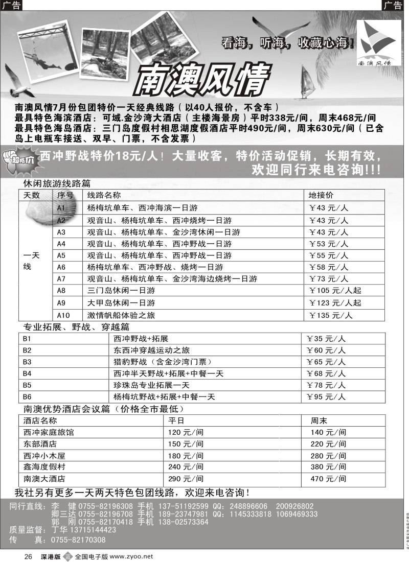 深圳  b黑026  南澳风情、专业深圳南澳地区旅游、野战、会议、订房26
