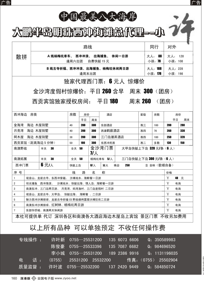 深圳  b黑160  南澳东西冲海岛专线惊爆大降价散拼出团--小许160