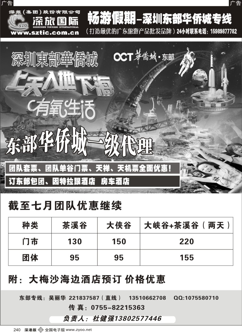 深圳  b黑240  东部华侨城专线—畅游假期（杜健强）240