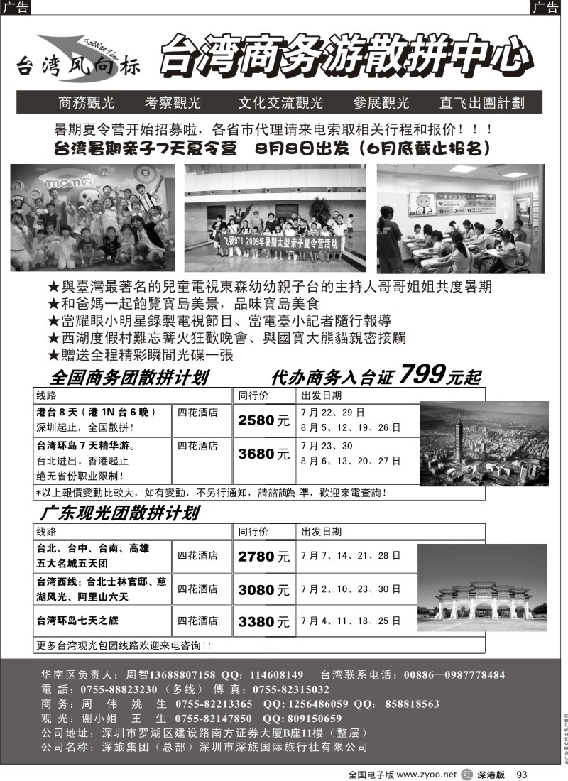 港澳  r黑093  台湾商务游散拼中心—台湾风向标93