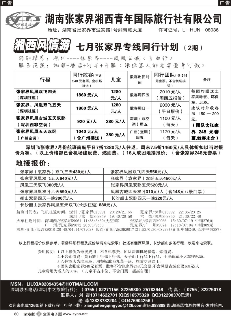 湖南  b黑080  《湘西风情游》张家界凤凰专线-刘霞80