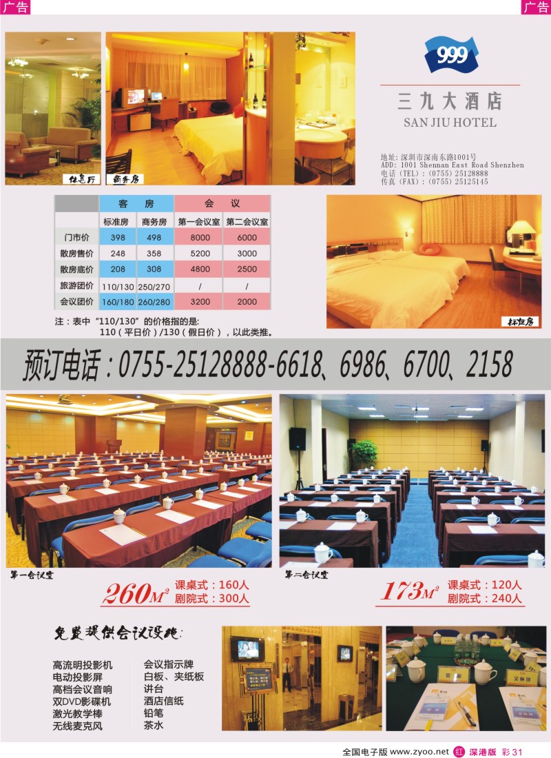 订房  r彩031  深圳三九大酒店会议客服优惠价！彩31