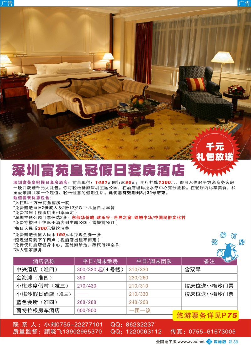 酒店  b彩039  富苑／大小梅沙／东部华侨城（悠游吧订房）彩39