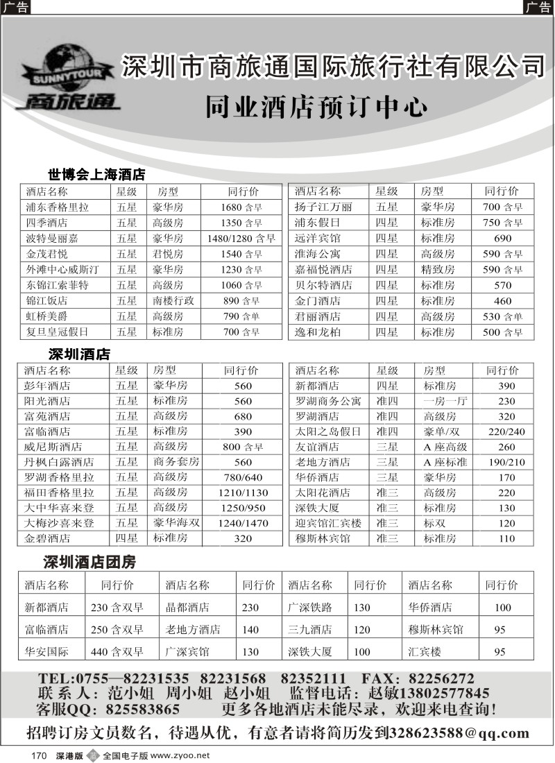 酒店  b黑170  商旅通—世博酒店同业预订中心170