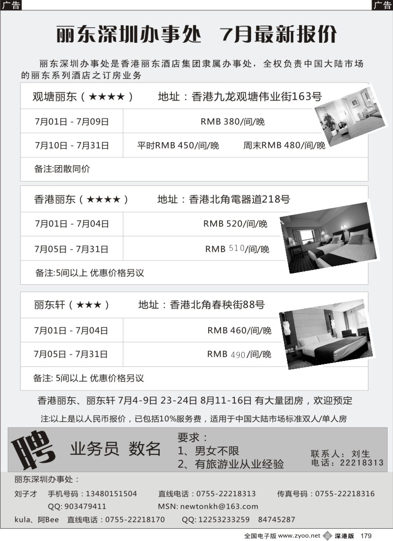 酒店  b黑179  香港丽东酒店（集团）深圳办事处179