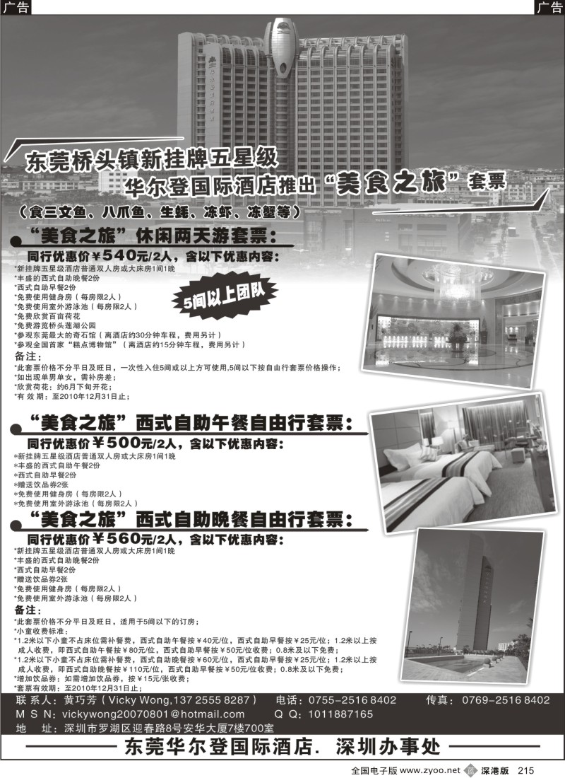 酒店  b黑215  东莞华尔登国际酒店“美食之旅”套票215