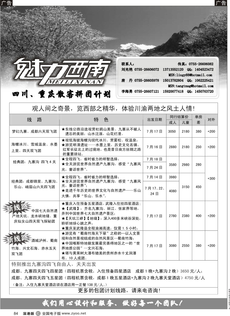 西藏  r黑084  魅力西南—四川、重庆散客拼团计划84