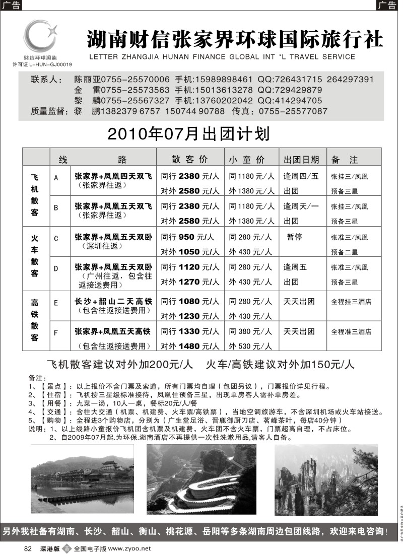 b黑082  张家界、凤凰、长沙专线（黎鹏、金雷）82