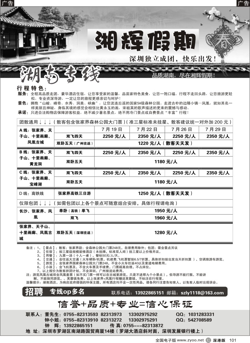 r黑101  湘辉假期—张家界专线（钟辉）101