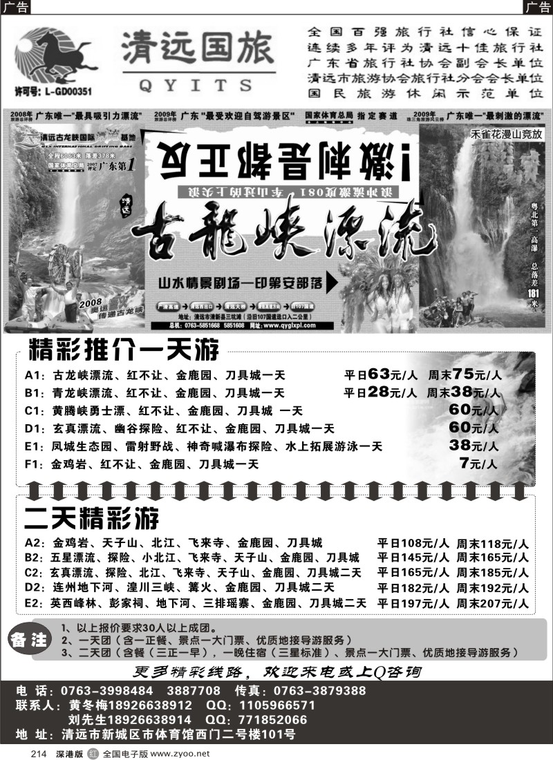 r黑214  清远国旅新城分公司（专业地接）214
