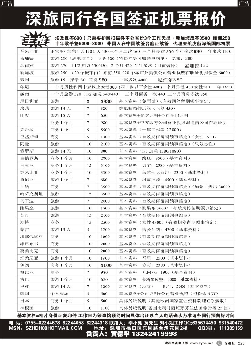 r黑225  深旅-特价各国签证主推埃及（黄德华）225