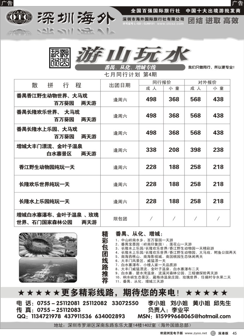 r黑045  番禺、顺德、南海、从化、增城专线（游山玩水）45