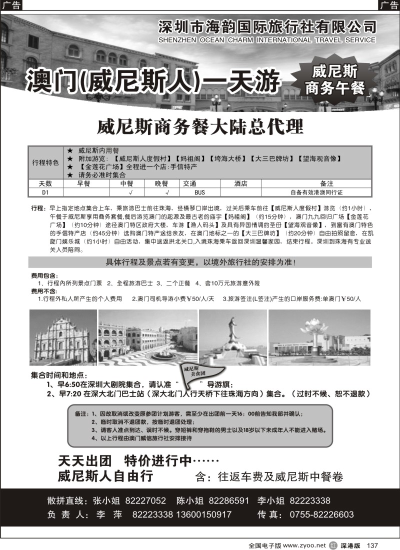  r黑137  海韵国际—澳门威尼斯一天游137
