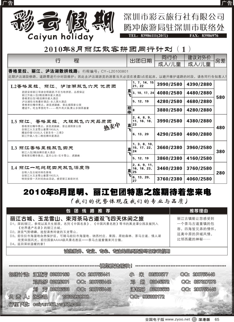 r黑065  彩云假期—云南线特价65