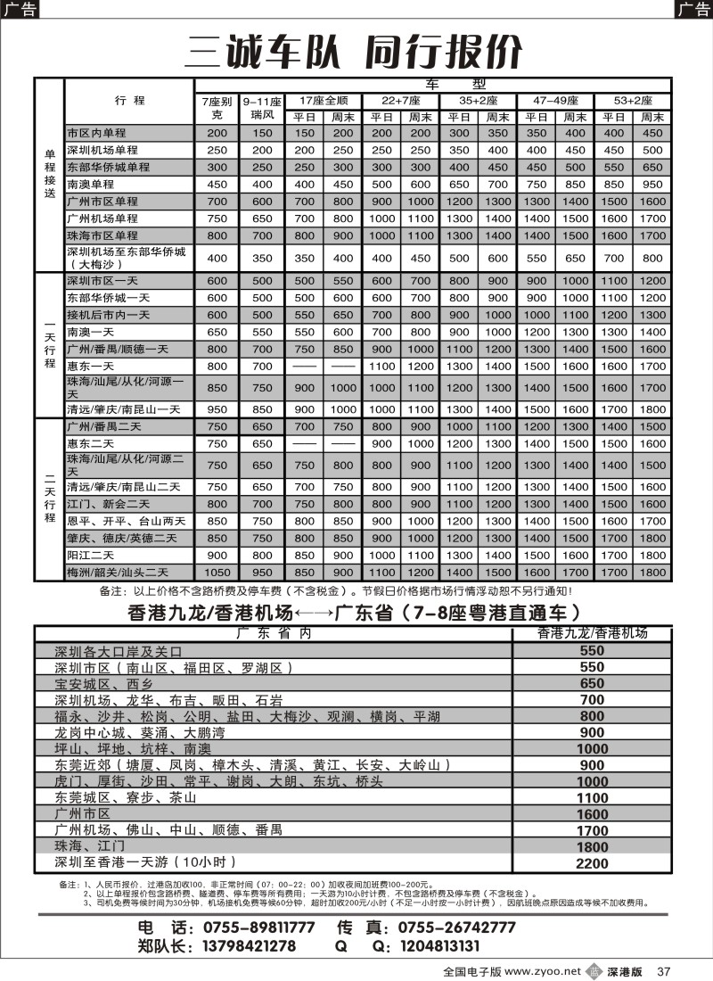 b黑037  7、11、30-55座国内车7座粤港直通车（三诚郑队）37