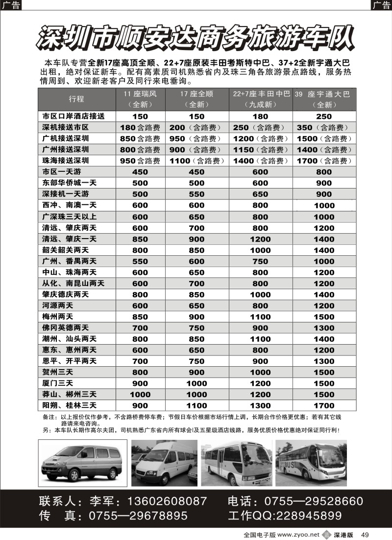 b黑049  全新高顶17座全顺、22+7座丰田中巴出租（李军）49