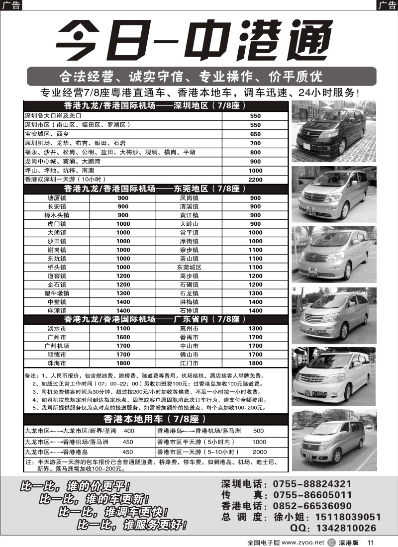 r黑011  粤港直通车（专业、价平）—今日中港通11