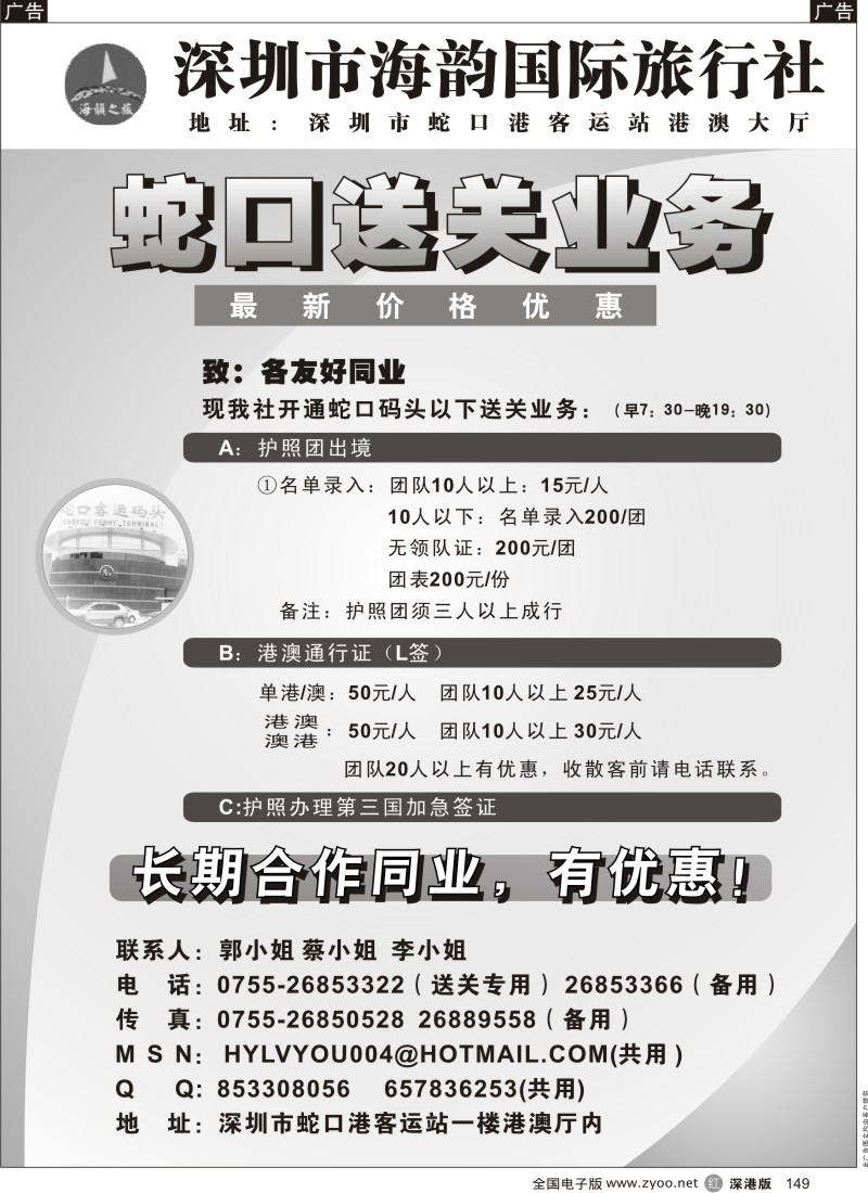 r黑149  深圳海韵蛇口送关业务149