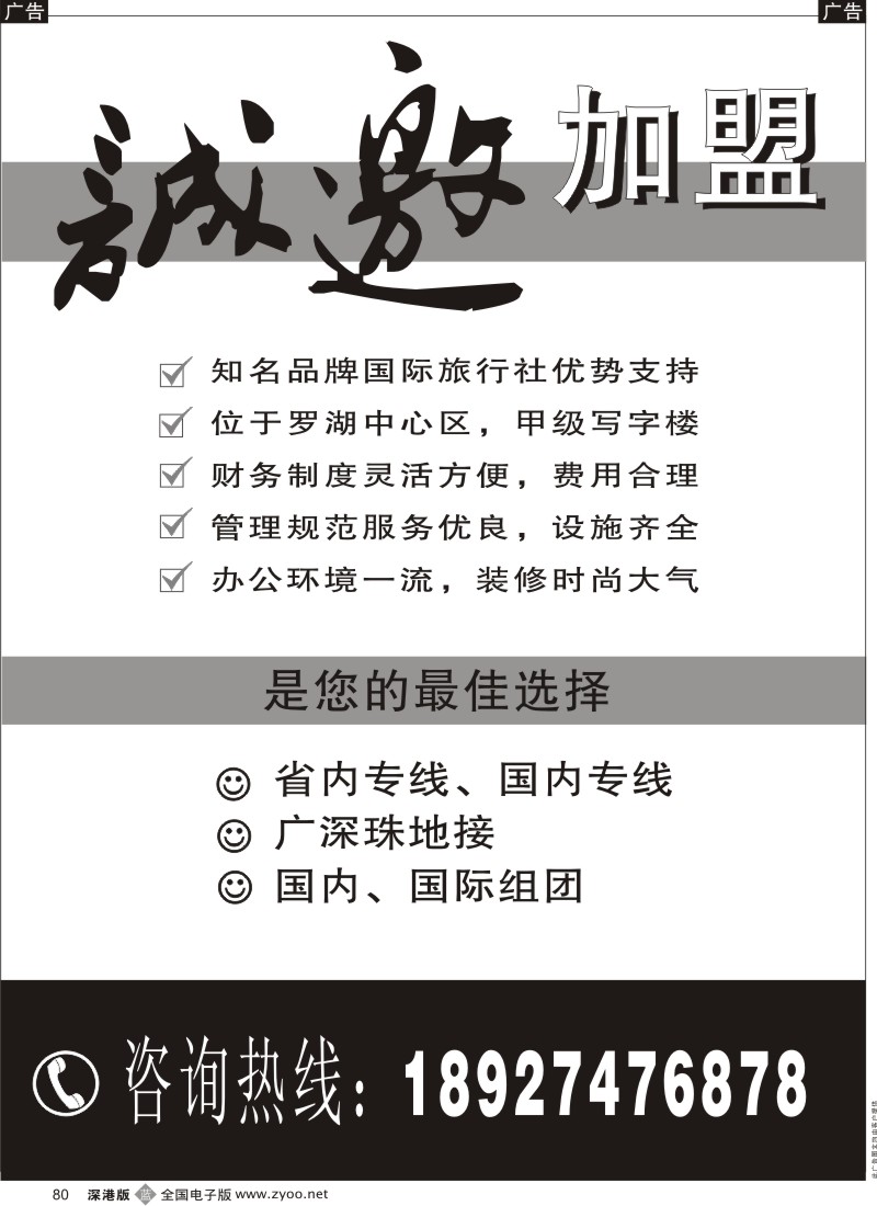 b黑080  知名国际旅行社诚邀加盟80