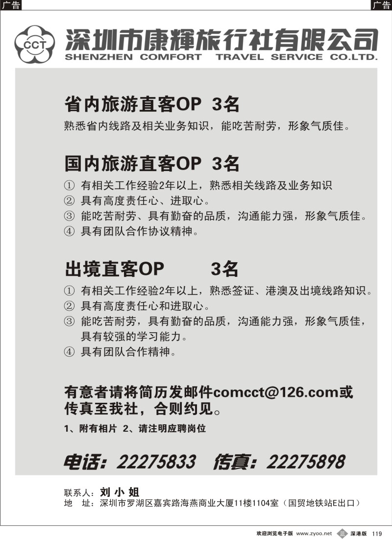 b黑119  深圳市康辉旅行社深南部高薪诚聘119