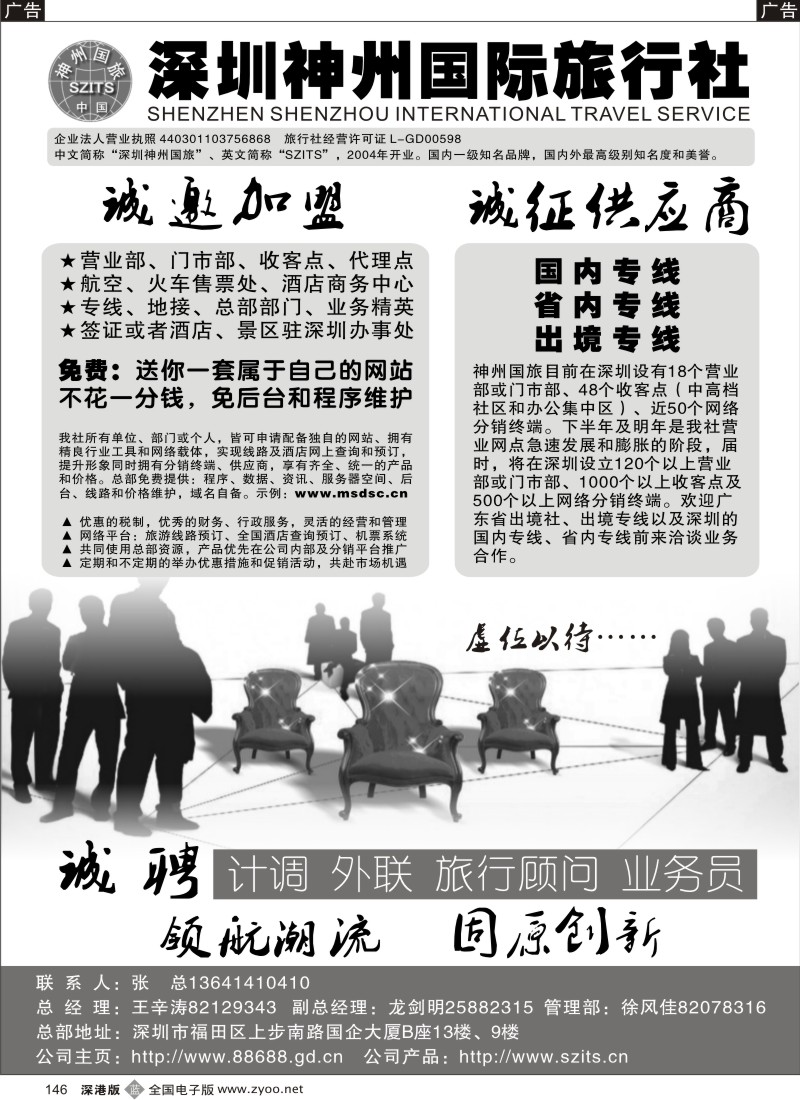 b黑146  深圳神州国旅诚邀加盟146
