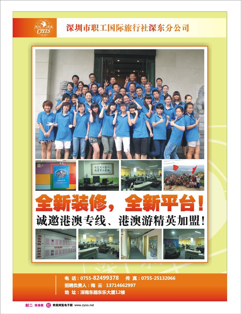 r0  深圳职工国旅深东分公司诚聘精英封二