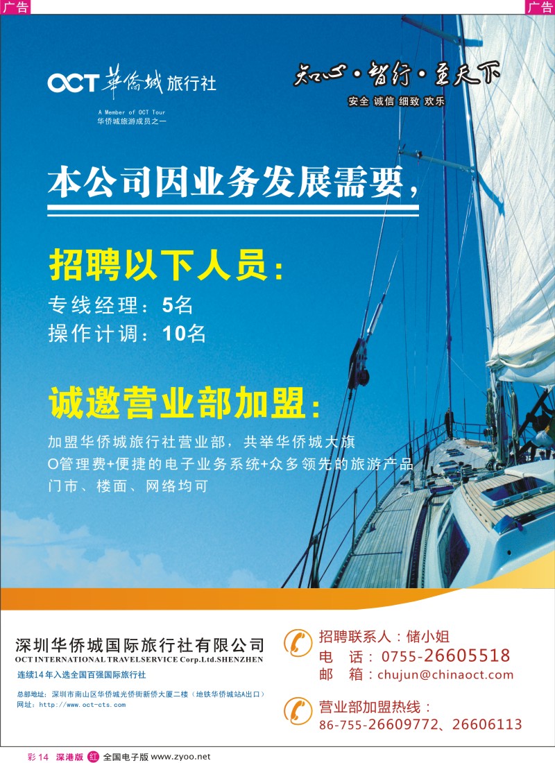 r彩014  华侨城旅行社招聘，加盟广告彩14