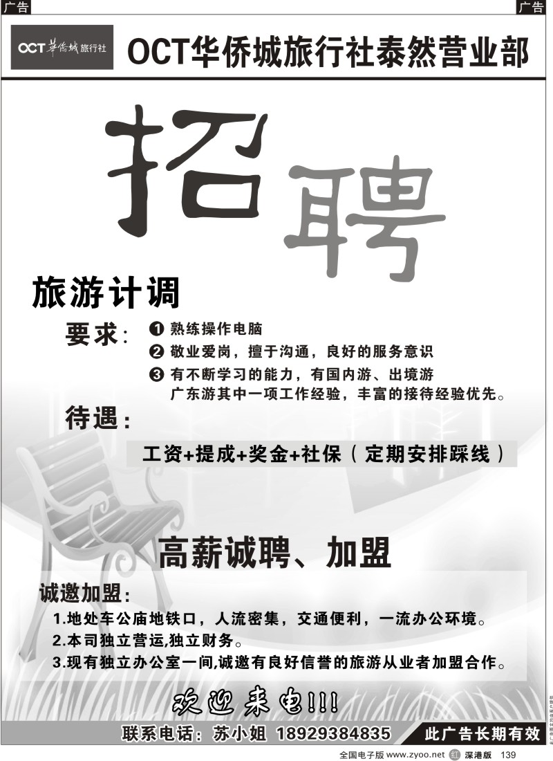 r黑139  深圳华侨城旅行社招聘139
