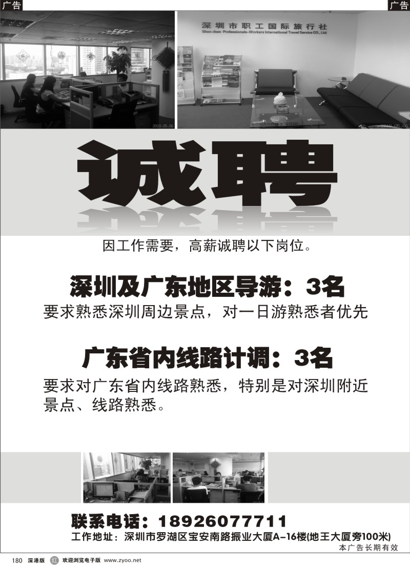r黑180  深圳职工国际旅行社高薪诚聘180