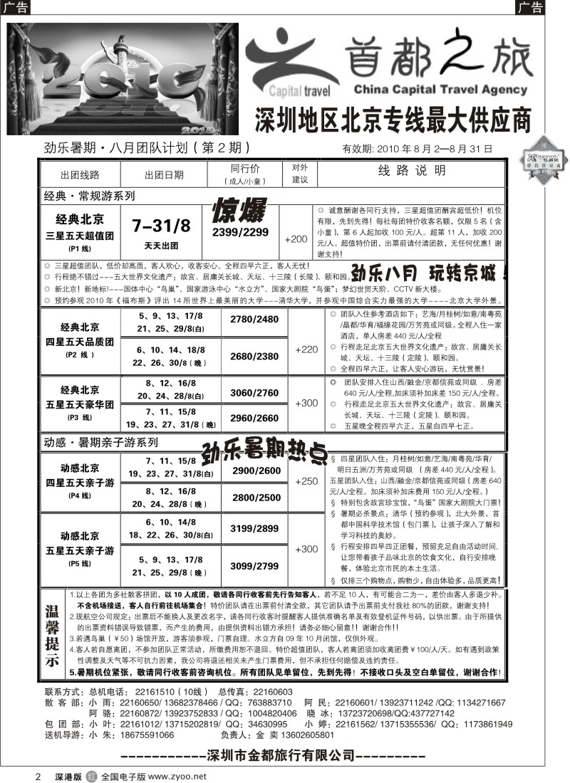 r黑002  北京首都之旅（金奕）惊爆特价2